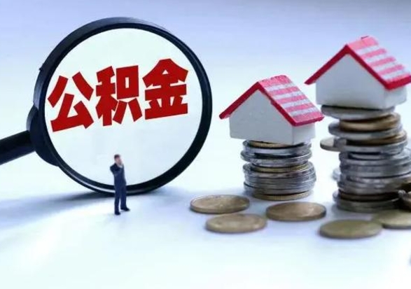 聊城封存离职公积金怎么取（住房公积金离职封存怎么提取）